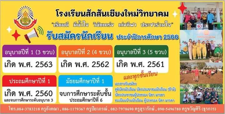 เปิดรับสมัครนักเรียนทุกชั้นเรียน ปีการศึกษา 2566